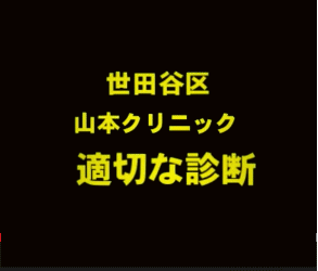 世田谷山本クリニック
