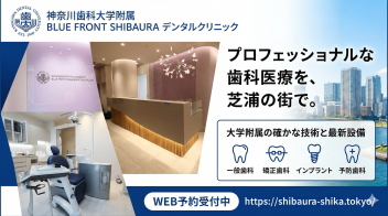 芝浦　田町 歯科